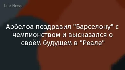 Арбелоа поздравил "Барселону" с чемпионством и высказался о своём будущем в "Реале"
