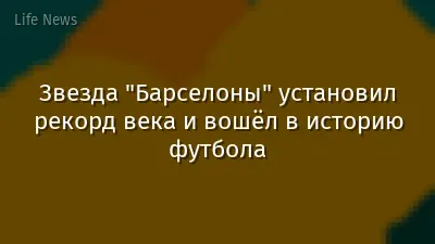 Звезда "Барселоны" установил рекорд века и вошёл в историю футбола