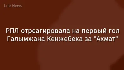 РПЛ отреагировала на первый гол Галымжана Кенжебека за "Ахмат"