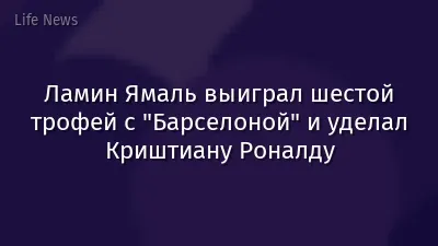Ламин Ямаль выиграл шестой трофей с "Барселоной" и уделал Криштиану Роналду