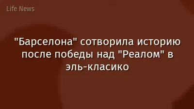 "Барселона" сотворила историю после победы над "Реалом" в эль-класико