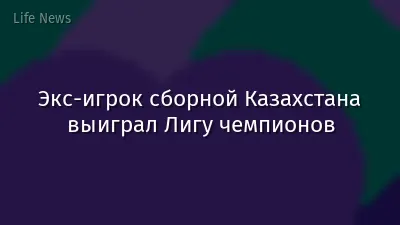 Экс-игрок сборной Казахстана выиграл Лигу чемпионов