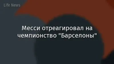 Месси отреагировал на чемпионство "Барселоны"