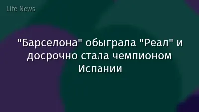"Барселона" обыграла "Реал" и досрочно стала чемпионом Испании