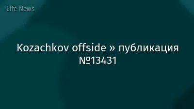 Kozachkov offside » публикация №13431