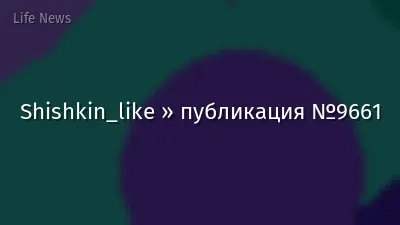 Shishkin_like » публикация №9661