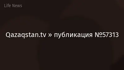 Qazaqstan.tv » публикация №57313