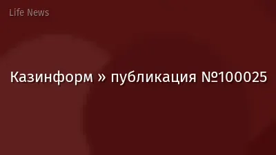 Казинформ » публикация №100025