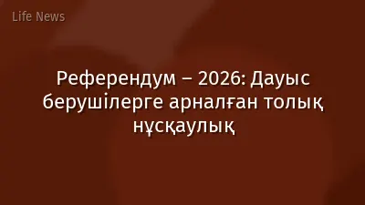 Референдум – 2026: Дауыс берушілерге арналған толық нұсқаулық