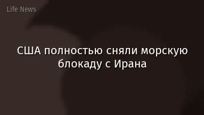 США полностью сняли морскую блокаду с Ирана