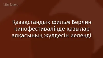 Қазақстандық фильм Берлин кинофестивалінде қазылар алқасының жүлдесін иеленді