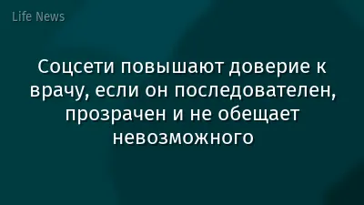 Соцсети повышают доверие к врачу, если он последователен, прозрачен и не обещает невозможного