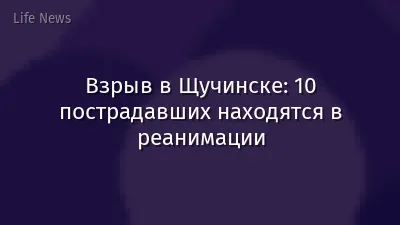 Взрыв в Щучинске: 10 пострадавших находятся в реанимации
