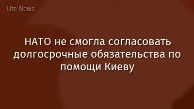 НАТО не смогла согласовать долгосрочные обязательства по помощи Киеву