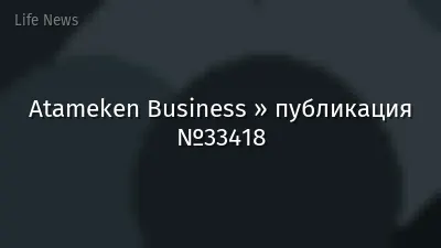 Atameken Business » публикация №33418
