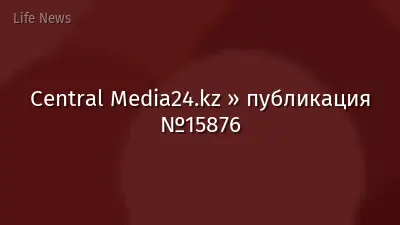 Central Media24.kz » публикация №15876