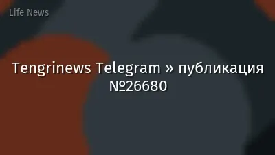 Tengrinews Telegram » публикация №26680
