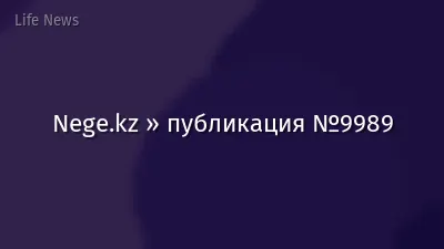 Nege.kz » публикация №9989
