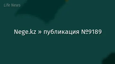 Nege.kz » публикация №9189