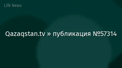 Qazaqstan.tv » публикация №57314