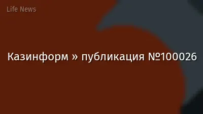 Казинформ » публикация №100026