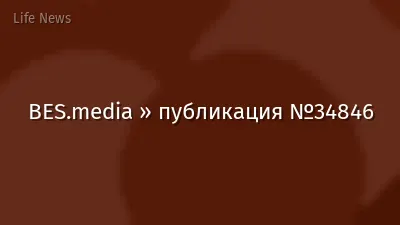 BES.media » публикация №34846