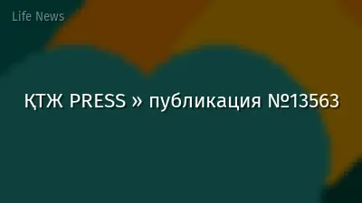 ҚТЖ PRESS » публикация №13563