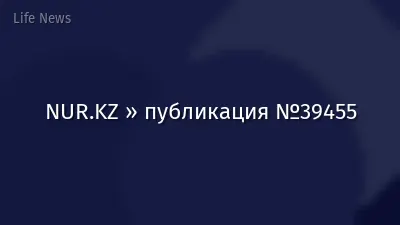 NUR.KZ » публикация №39455