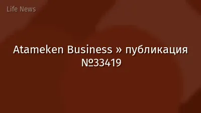 Atameken Business » публикация №33419