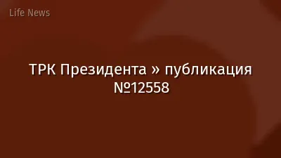 ТРК Президента » публикация №12558