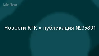 Новости КТК » публикация №35891
