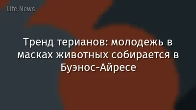 Тренд терианов: молодежь в масках животных собирается в Буэнос-Айресе