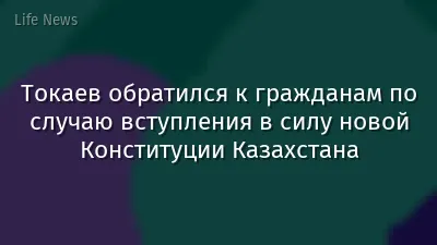 Токаев обратился к гражданам по случаю вступления в силу новой Конституции Казахстана