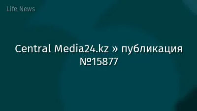 Central Media24.kz » публикация №15877