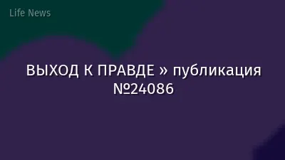 ВЫХОД К ПРАВДЕ » публикация №24086