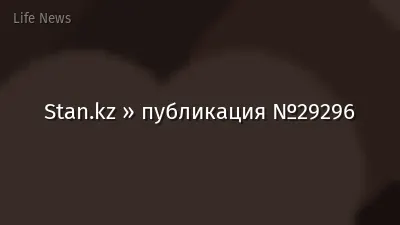 Stan.kz » публикация №29296