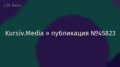 Kursiv.Media » публикация №45823