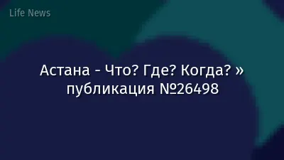 Астана - Что? Где? Когда? » публикация №26498