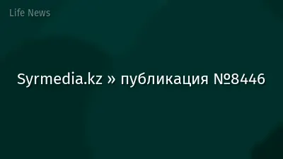 Syrmedia.kz » публикация №8446
