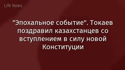 "Эпохальное событие". Токаев поздравил казахстанцев со вступлением в силу новой Конституции