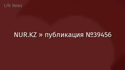 NUR.KZ » публикация №39456