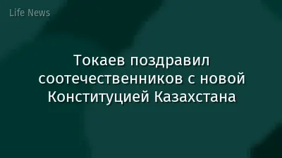 Токаев поздравил соотечественников с новой Конституцией Казахстана