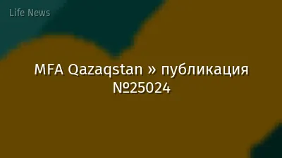 MFA Qazaqstan » публикация №25024