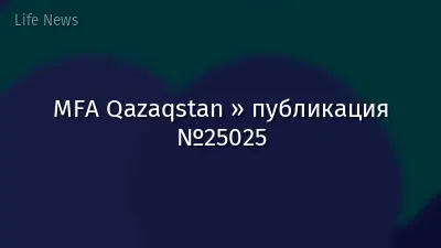MFA Qazaqstan » публикация №25025