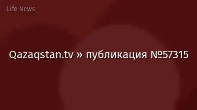 Qazaqstan.tv » публикация №57315