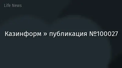 Казинформ » публикация №100027