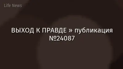 ВЫХОД К ПРАВДЕ » публикация №24087