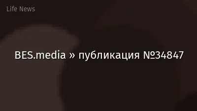 BES.media » публикация №34847