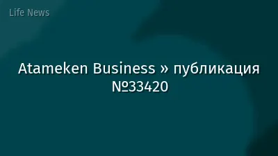 Atameken Business » публикация №33420