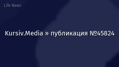Kursiv.Media » публикация №45824